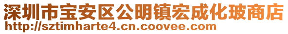 深圳市寶安區(qū)公明鎮(zhèn)宏成化玻商店