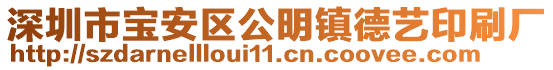 深圳市寶安區(qū)公明鎮(zhèn)德藝印刷廠