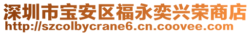 深圳市寶安區(qū)福永奕興榮商店