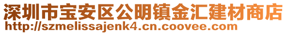 深圳市寶安區(qū)公明鎮(zhèn)金匯建材商店