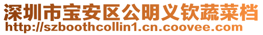 深圳市寶安區公明義欽蔬菜檔