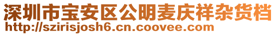 深圳市寶安區(qū)公明麥慶祥雜貨檔