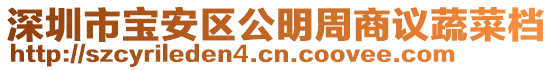 深圳市寶安區(qū)公明周商議蔬菜檔