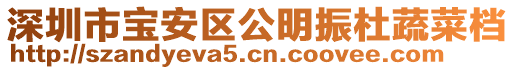 深圳市寶安區(qū)公明振杜蔬菜檔
