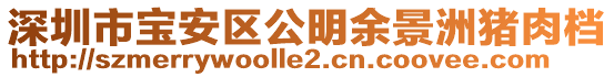 深圳市寶安區(qū)公明余景洲豬肉檔