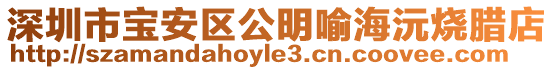 深圳市寶安區公明喻海沅燒臘店