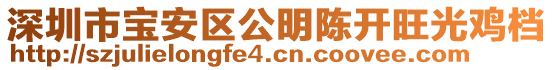 深圳市寶安區(qū)公明陳開旺光雞檔