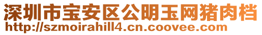 深圳市寶安區公明玉網豬肉檔