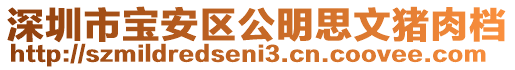 深圳市寶安區(qū)公明思文豬肉檔