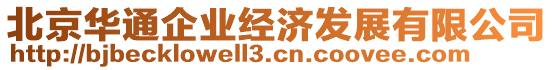 北京華通企業(yè)經(jīng)濟發(fā)展有限公司