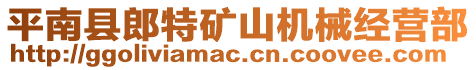 平南縣郎特礦山機械經營部