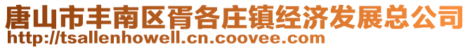 唐山市丰南区胥各庄镇经济发展总公司