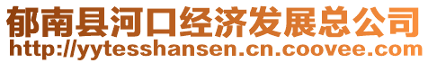 郁南县河口经济发展总公司