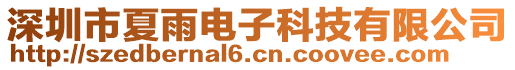 深圳市夏雨電子科技有限公司