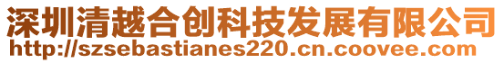 深圳清越合創(chuàng)科技發(fā)展有限公司