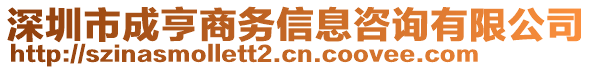 深圳市成亨商務(wù)信息咨詢有限公司