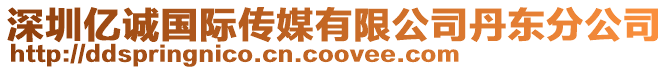 深圳亿诚国际传媒有限公司丹东分公司