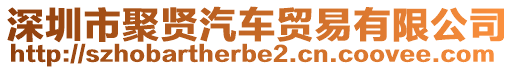 深圳市聚賢汽車(chē)貿(mào)易有限公司