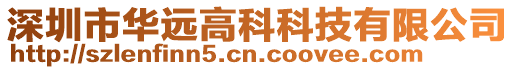 深圳市華遠高科科技有限公司