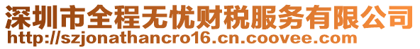 深圳市全程無憂財稅服務有限公司