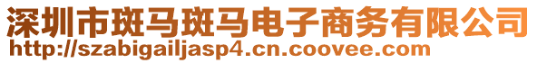 深圳市斑馬斑馬電子商務(wù)有限公司