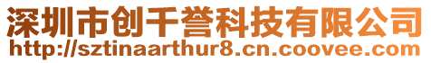 深圳市創(chuàng)千譽(yù)科技有限公司