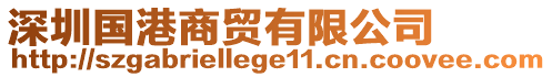 深圳國(guó)港商貿(mào)有限公司