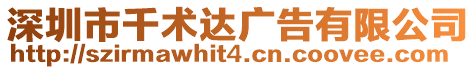 深圳市千術達廣告有限公司