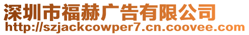 深圳市福赫廣告有限公司