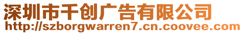 深圳市千創(chuàng)廣告有限公司