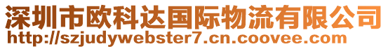 深圳市歐科達(dá)國(guó)際物流有限公司