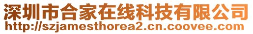 深圳市合家在線科技有限公司