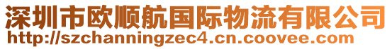 深圳市歐順航國際物流有限公司