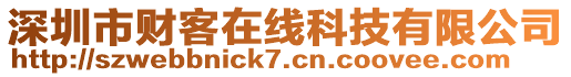 深圳市財(cái)客在線科技有限公司