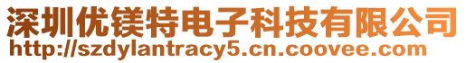 深圳優(yōu)鎂特電子科技有限公司