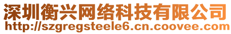 深圳衡興網(wǎng)絡(luò)科技有限公司