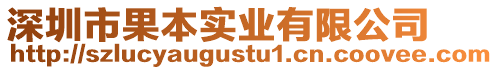 深圳市果本实业有限公司