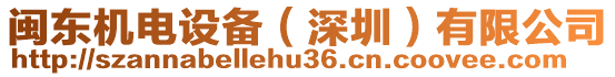 閩東機(jī)電設(shè)備（深圳）有限公司