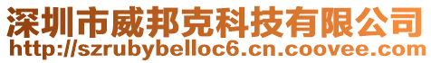 深圳市威邦克科技有限公司