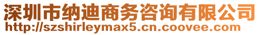 深圳市納迪商務(wù)咨詢有限公司