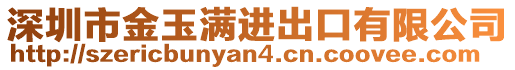 深圳市金玉滿進(jìn)出口有限公司