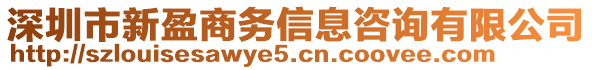 深圳市新盈商务信息咨询有限公司