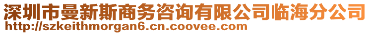 深圳市曼新斯商務(wù)咨詢有限公司臨海分公司