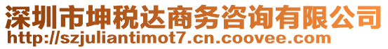 深圳市坤稅達商務咨詢有限公司