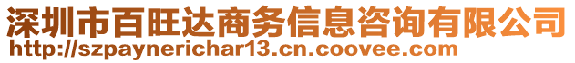 深圳市百旺達商務(wù)信息咨詢有限公司