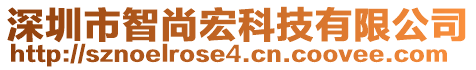 深圳市智尚宏科技有限公司