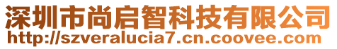 深圳市尚啟智科技有限公司