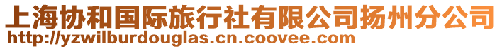 上海協(xié)和國(guó)際旅行社有限公司揚(yáng)州分公司