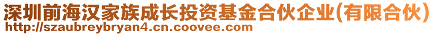 深圳前海漢家族成長投資基金合伙企業(yè)(有限合伙)