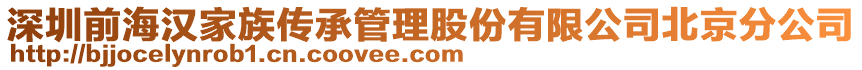 深圳前海漢家族傳承管理股份有限公司北京分公司